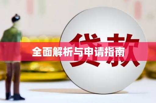 阿瓦提全面解析与申请指南