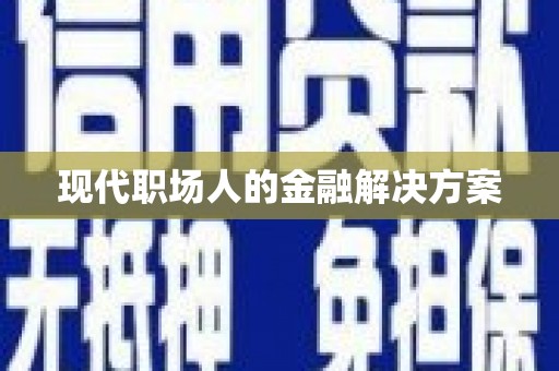 阿瓦提现代职场人的金融解决方案
