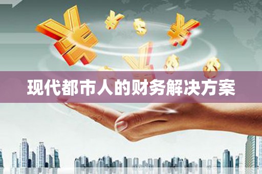 阿瓦提现代都市人的财务解决方案
