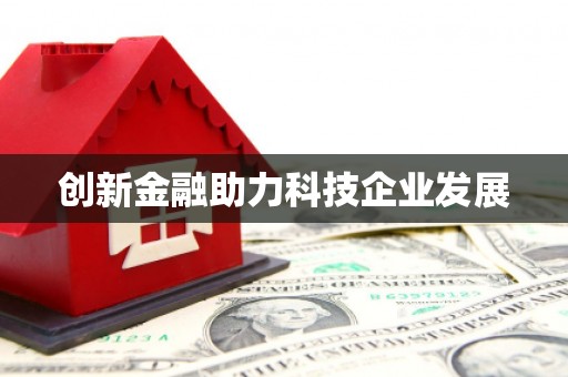 阿瓦提创新金融助力科技企业发展