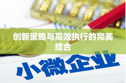 阿瓦提创新策略与高效执行的完美结合