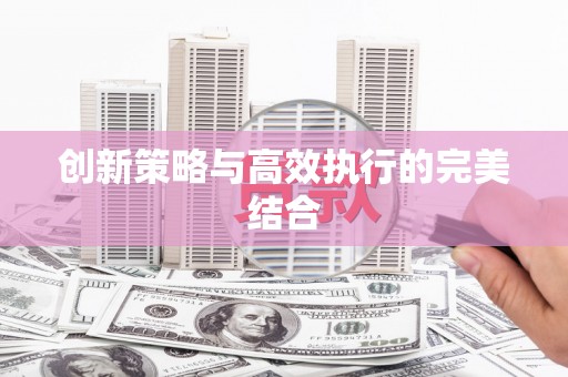 阿瓦提创新策略与高效执行的完美结合