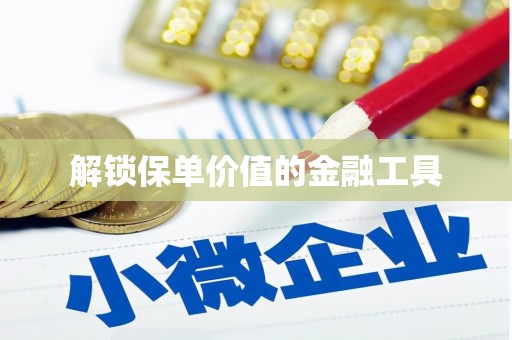 阿瓦提解锁保单价值的金融工具