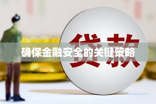 阿瓦提确保金融安全的关键策略