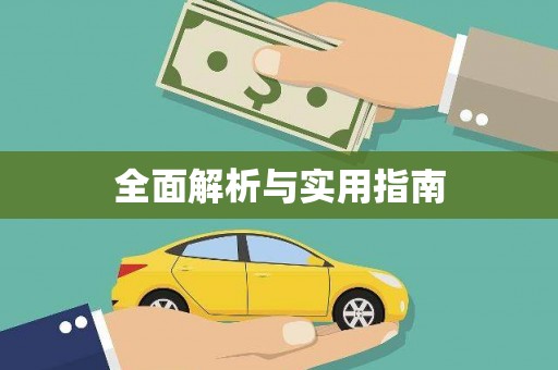 阿瓦提全面解析与实用指南