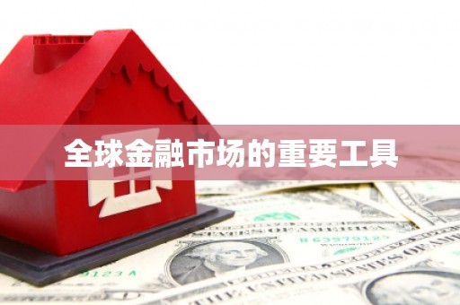 阿瓦提全球金融市场的重要工具