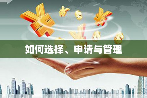 阿瓦提如何选择、申请与管理