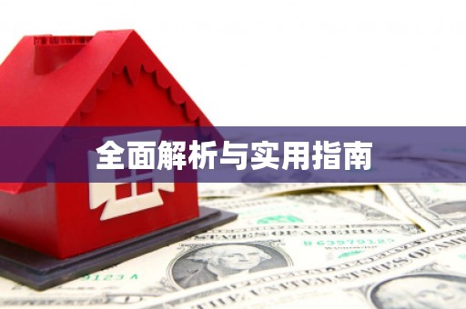 阿瓦提全面解析与实用指南