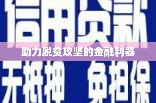 阿瓦提助力脱贫攻坚的金融利器