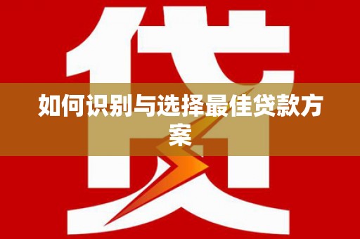 阿瓦提如何识别与选择最佳贷款方案