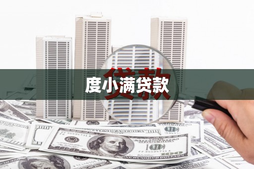 阿瓦提度小满贷款