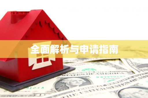 阿瓦提全面解析与申请指南