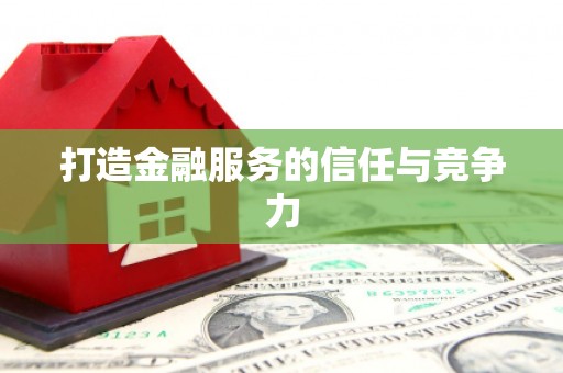 阿瓦提打造金融服务的信任与竞争力