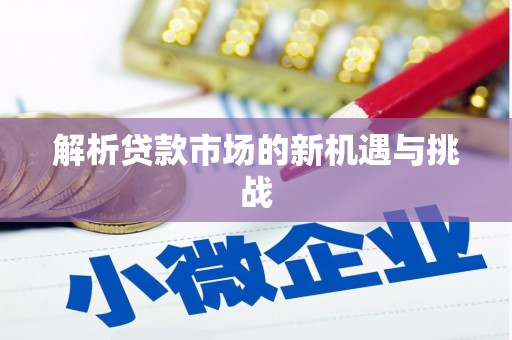 阿瓦提解析贷款市场的新机遇与挑战