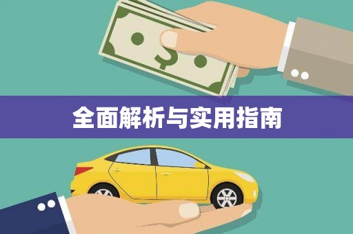 阿瓦提全面解析与实用指南