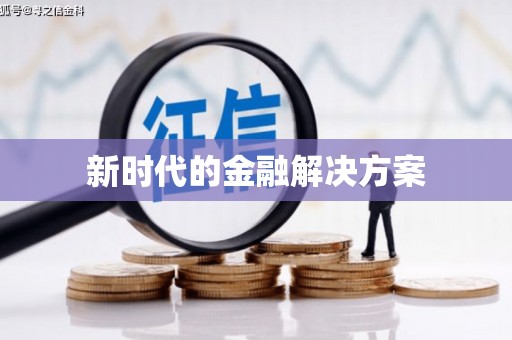 阿瓦提新时代的金融解决方案