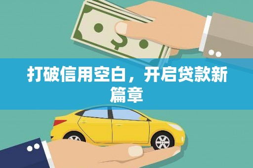 阿瓦提打破信用空白，开启贷款新篇章