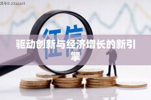 阿瓦提驱动创新与经济增长的新引擎