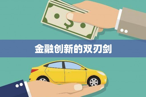 阿瓦提金融创新的双刃剑