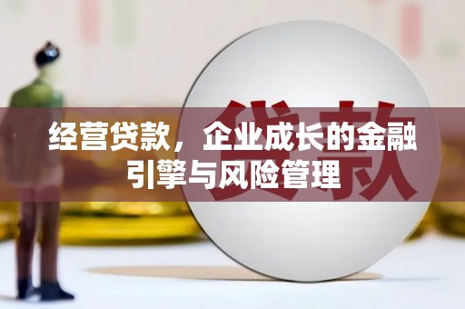 阿瓦提经营贷款，企业成长的金融引擎与风险管理