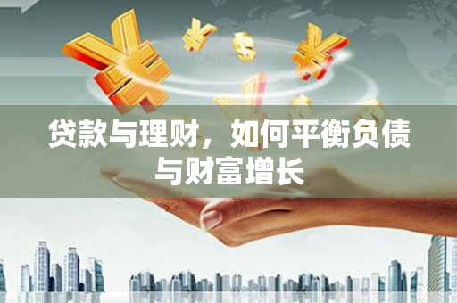阿瓦提贷款与理财，如何平衡负债与财富增长