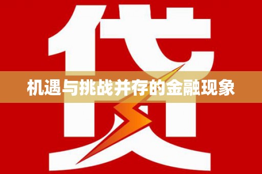 阿瓦提机遇与挑战并存的金融现象