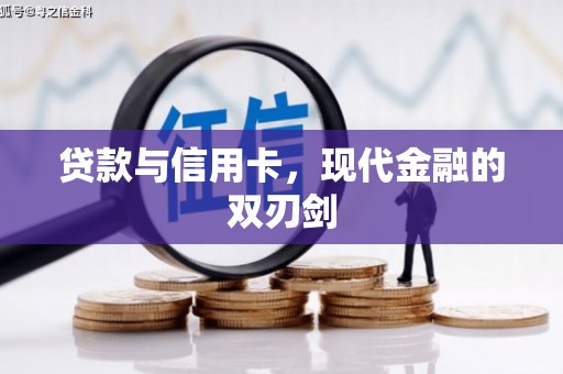 阿瓦提贷款与信用卡，现代金融的双刃剑