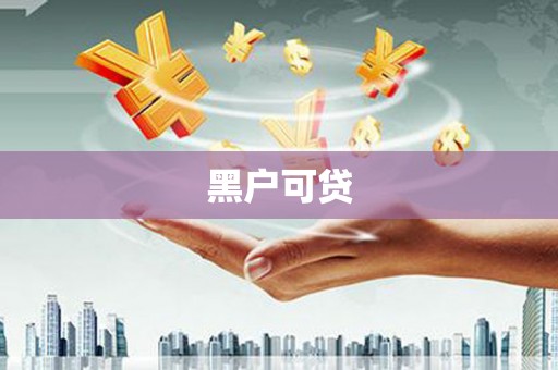 阿瓦提黑户可贷