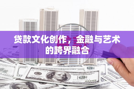 阿瓦提贷款文化创作，金融与艺术的跨界融合