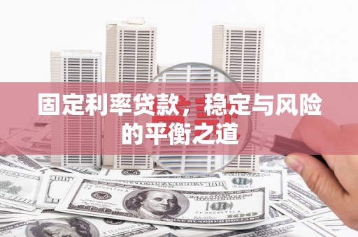 阿瓦提固定利率贷款，稳定与风险的平衡之道