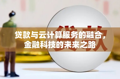 阿瓦提贷款与云计算服务的融合，金融科技的未来之路