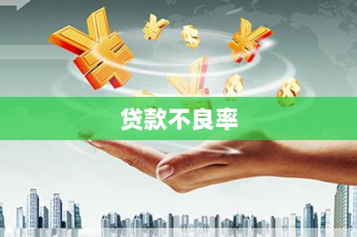 阿瓦提贷款不良率