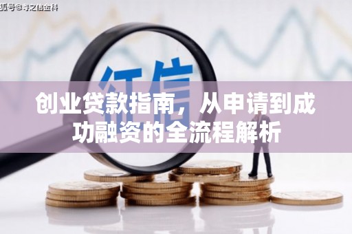 阿瓦提创业贷款指南，从申请到成功融资的全流程解析
