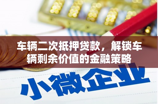 阿瓦提车辆二次抵押贷款，解锁车辆剩余价值的金融策略