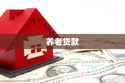 阿瓦提养老贷款