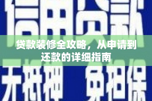 阿瓦提贷款装修全攻略，从申请到还款的详细指南
