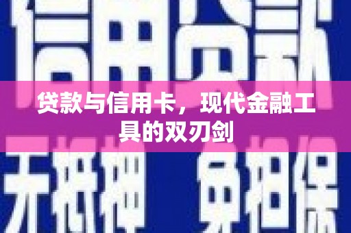 阿瓦提贷款与信用卡，现代金融工具的双刃剑