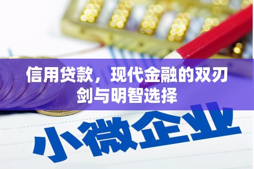 阿瓦提信用贷款，现代金融的双刃剑与明智选择