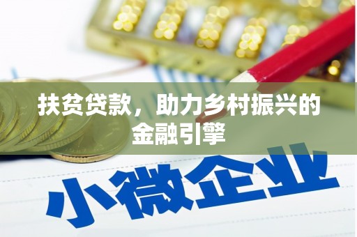 阿瓦提扶贫贷款，助力乡村振兴的金融引擎