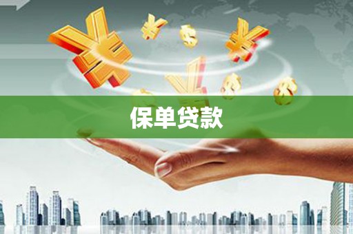 阿瓦提保单贷款