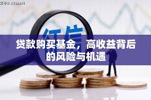 阿瓦提贷款购买基金，高收益背后的风险与机遇